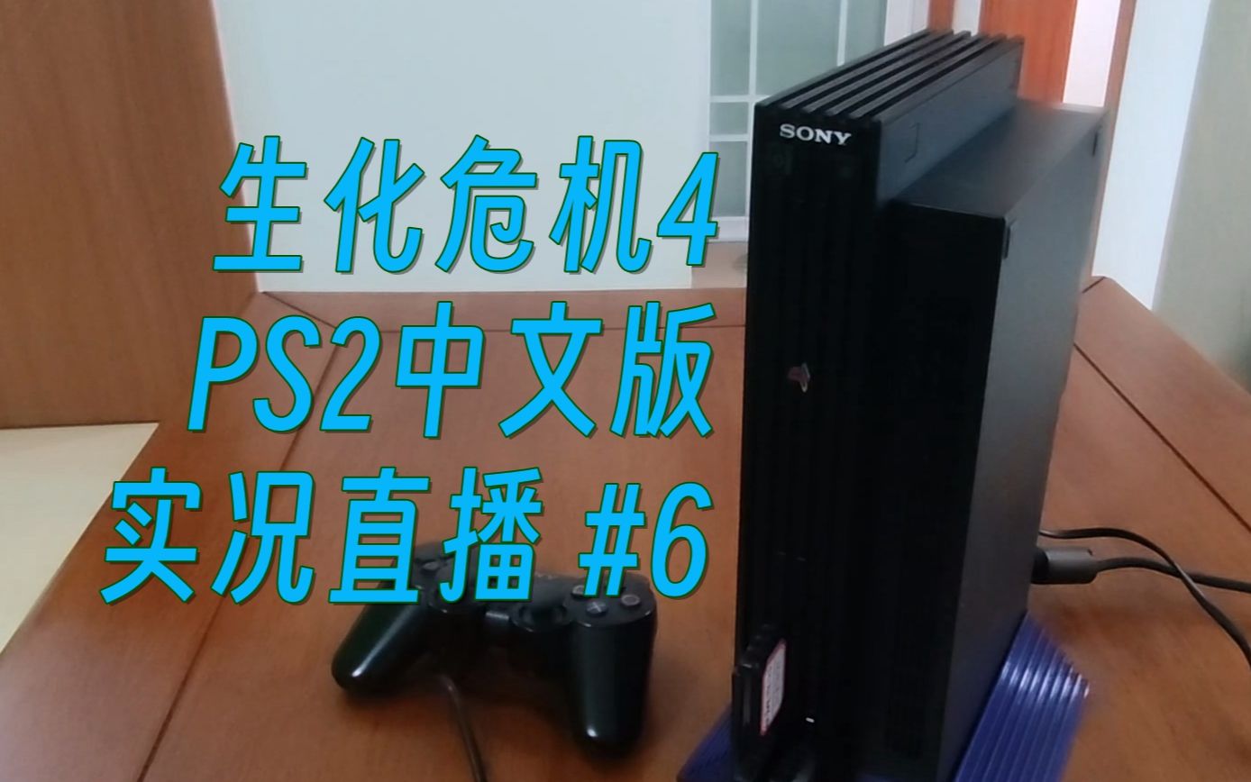 生化危机4 PS2中文版 PRO难度实况流程解说 最终章【手柄出品】生化危机4