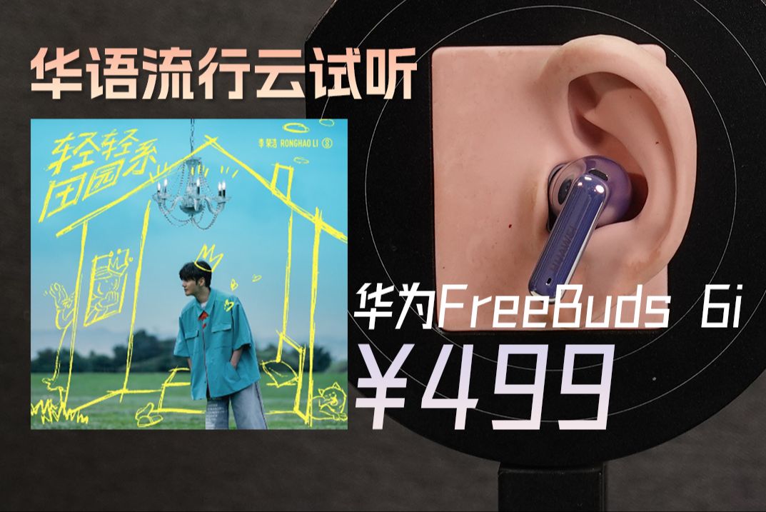 「云试听」李荣浩轻轻田园系/华为FreeBuds 6i入耳式降噪真无线耳机/L2HC/蓝牙5.3/华语流行哔哩哔哩bilibili