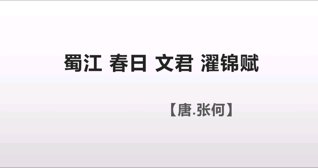 [图]【历代神女赋】1《蜀江春日文君濯锦赋》迟日徐转，和风缓送，戏蝶时远，娇莺欲弄。