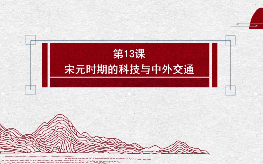 [图]第13课 宋元时期的科技与中外交通