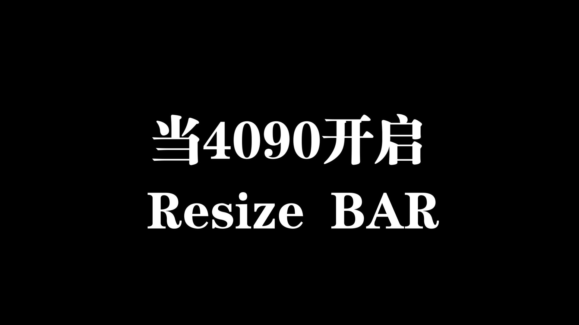 当4090开启Resize BAR哔哩哔哩bilibili