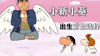 【蜡笔小新】小新小葵出生前家庭的选择