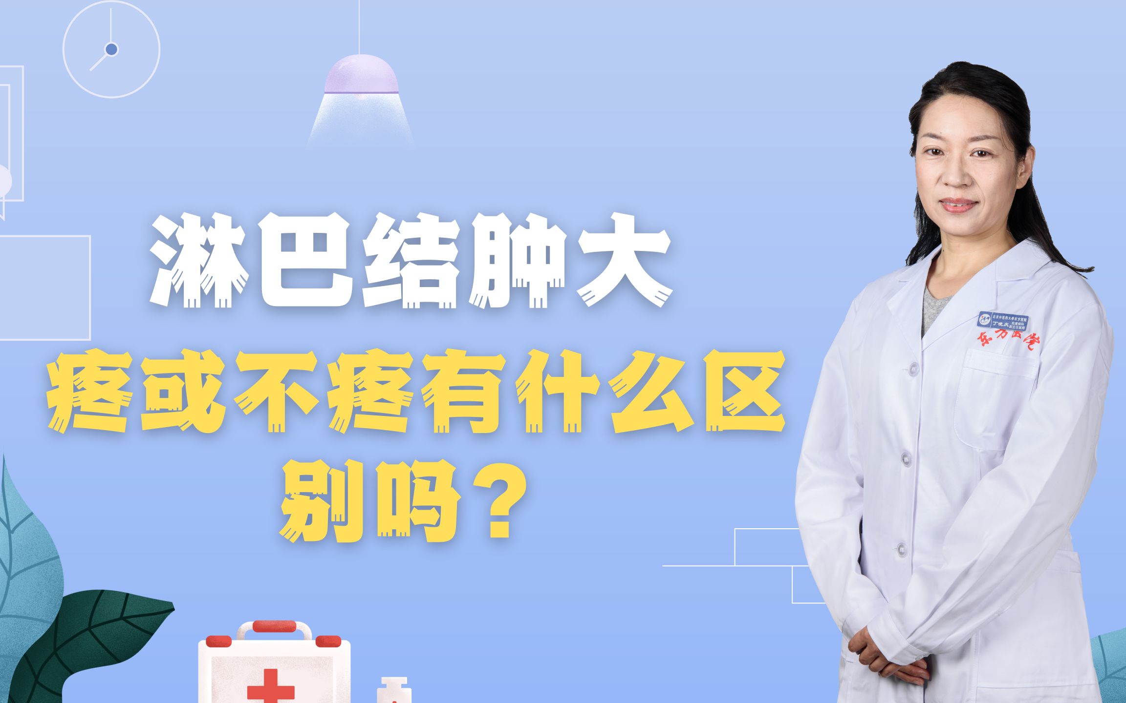 淋巴结肿大,疼或不疼有什么区别吗?哔哩哔哩bilibili