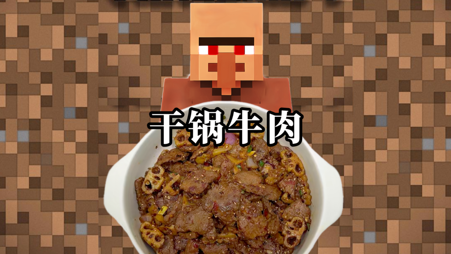 村民教你做饭之干锅牛肉