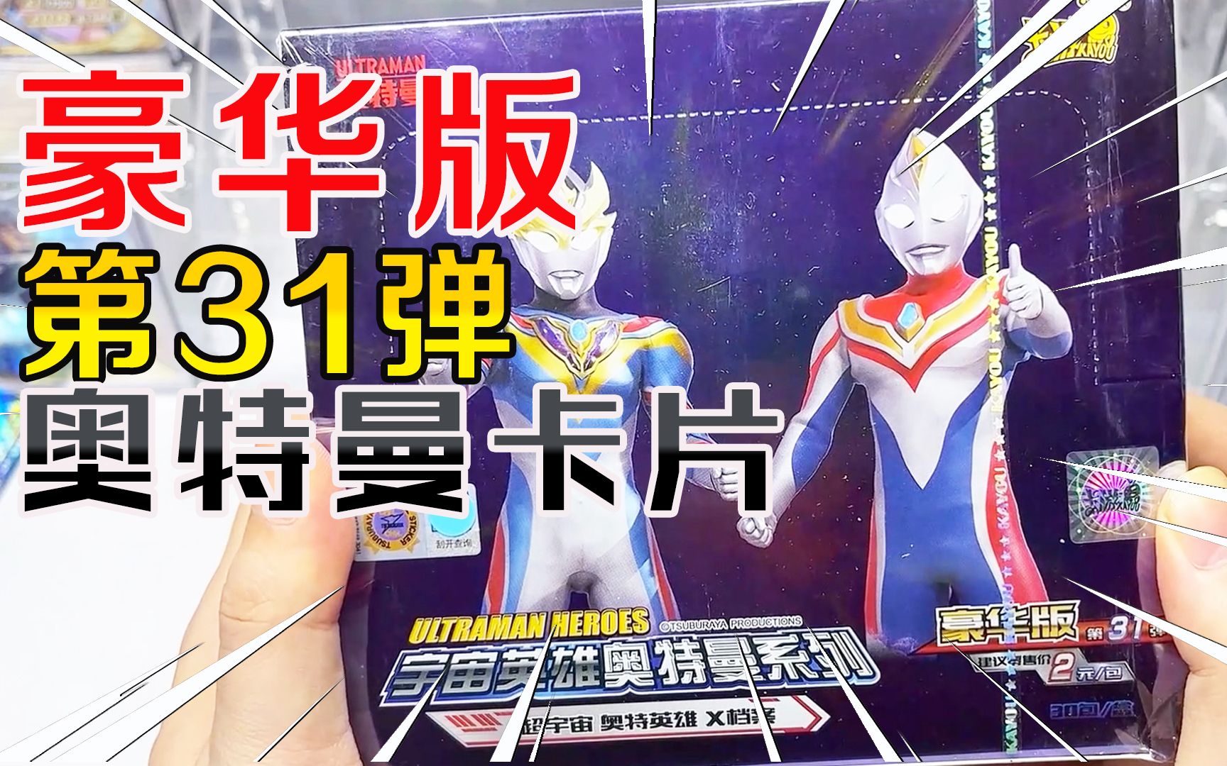 拆最新出的奥特曼卡片豪华版31弹,这一盒都能抽到哪些稀有的卡片