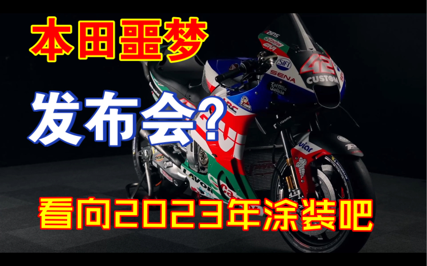 本田卫星车队LCR发布会是“本田噩梦”?一起来看看吧!哈哈!哔哩哔哩bilibili