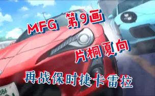 Download Video: [MF Ghost]第9画：高燃激斗！过弯快才是真的快，片桐夏向GT86最后时刻再次绝杀保时捷卡雷拉！