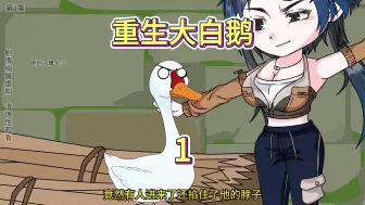 Descargar video: 重生大白鹅第1集