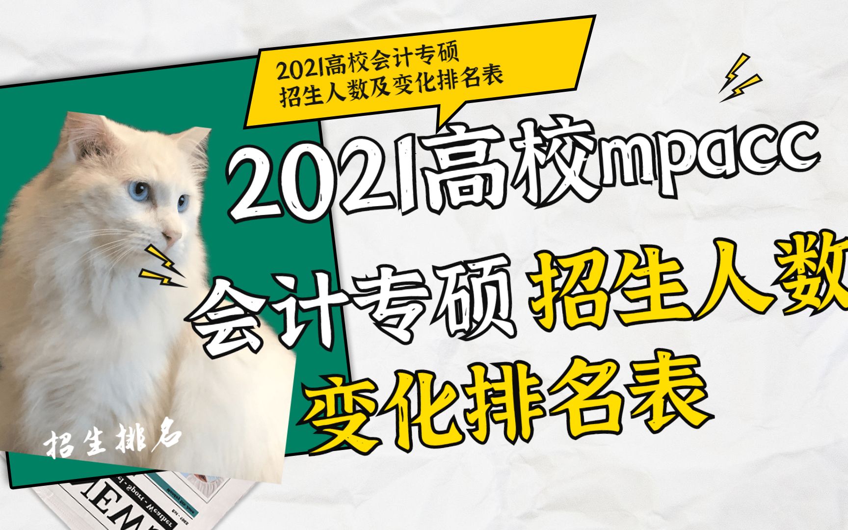 扩招or缩招看清了再报名!MPAcc会计专硕高校招生人数及变化趋势排名表哔哩哔哩bilibili