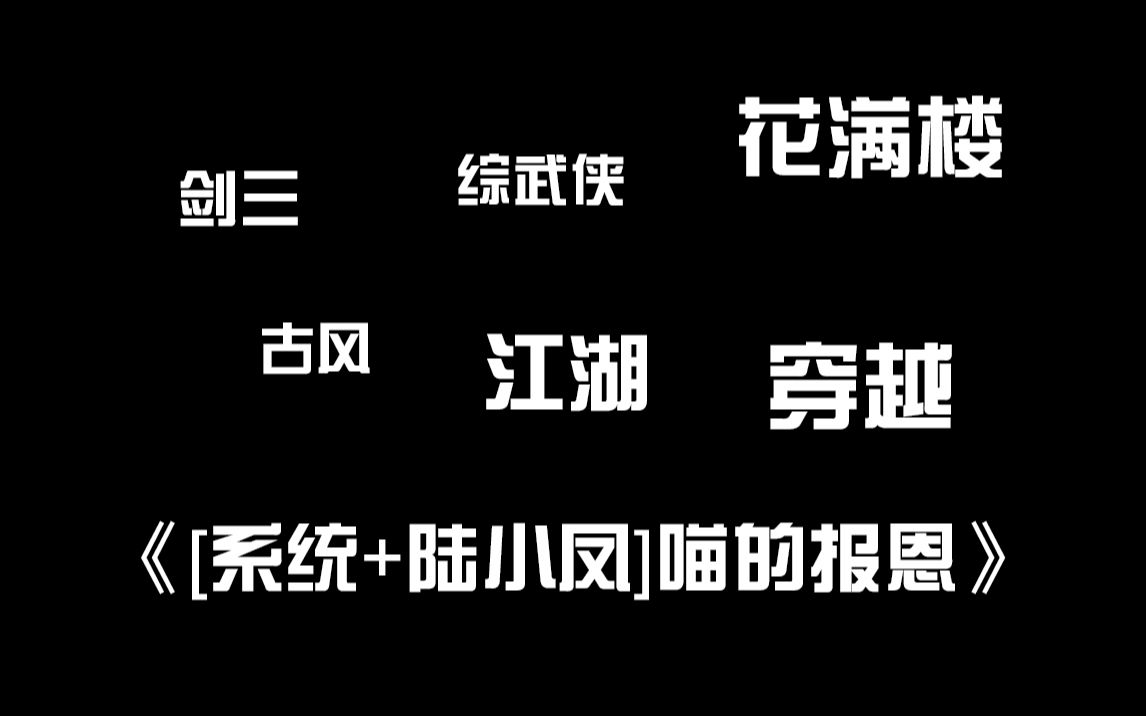 [图]【原耽推文】剑三、古风、综武侠、花满楼、江湖、穿越，已完结