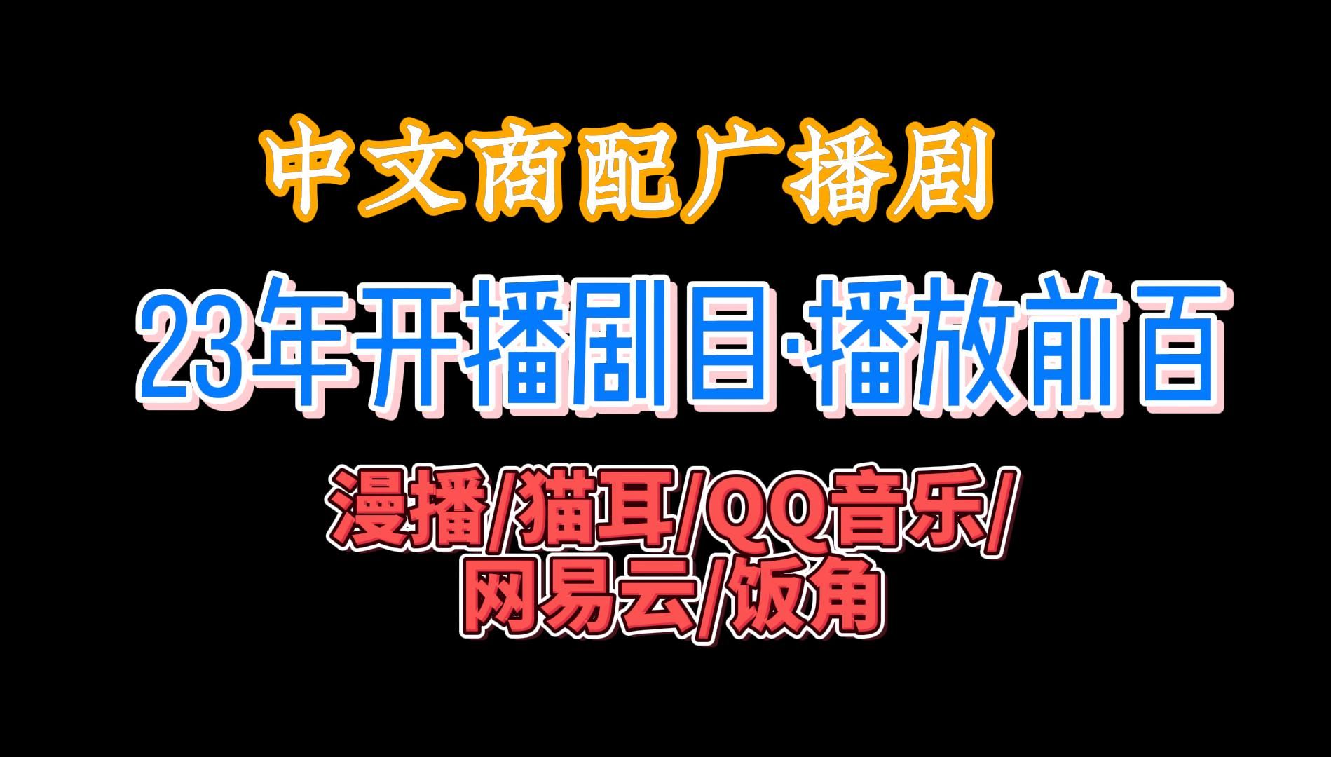 [图]【盘点向】23年-24.03开播广播剧排名前百