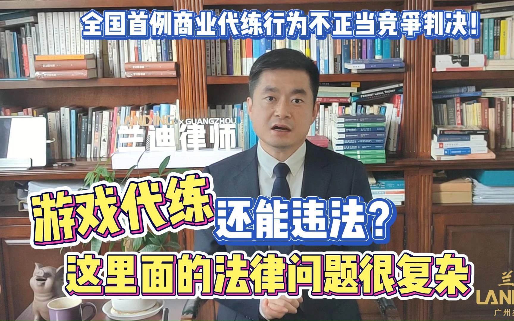 游戏代练也违法?这里面的法律问题比你想象中复杂!!哔哩哔哩bilibili