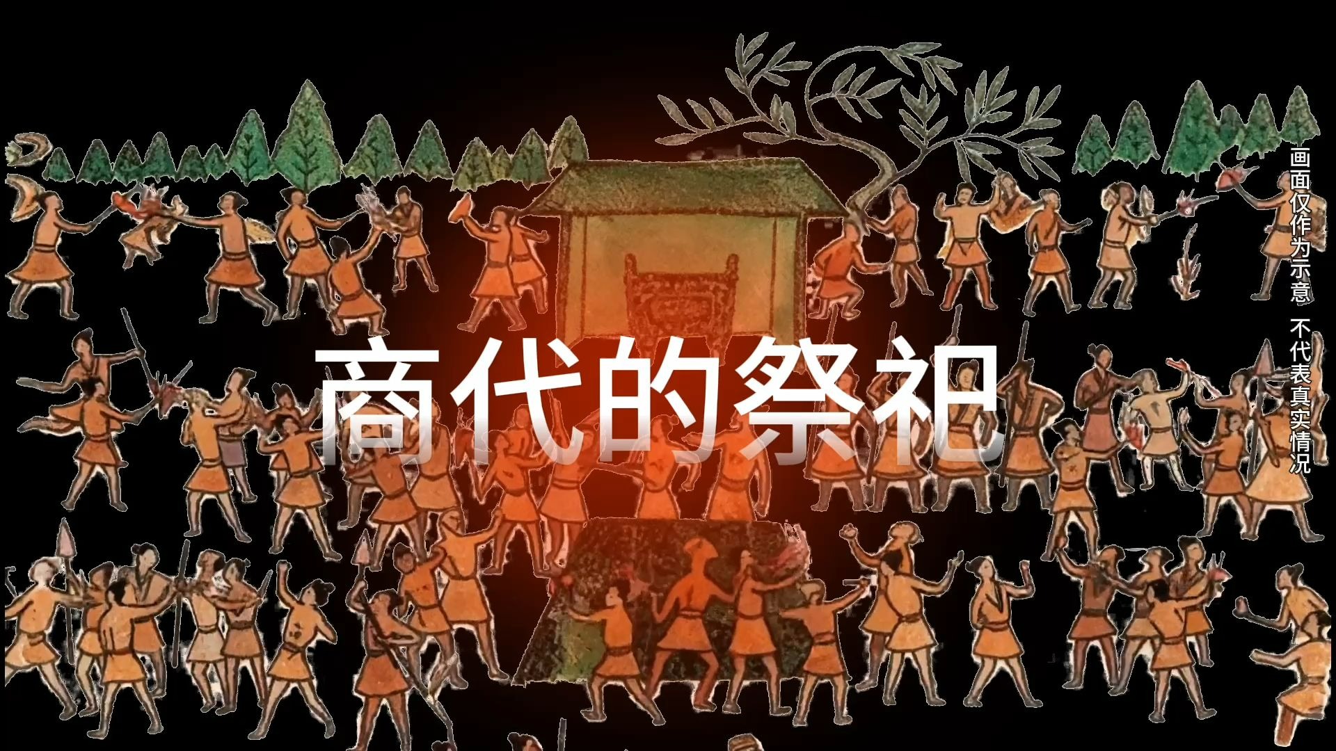 商代的祭祀