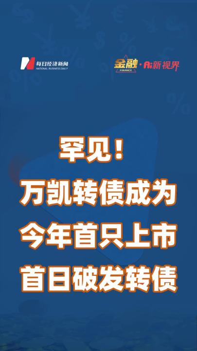 罕见!万凯转债成为今年首只上市首日破发转债哔哩哔哩bilibili