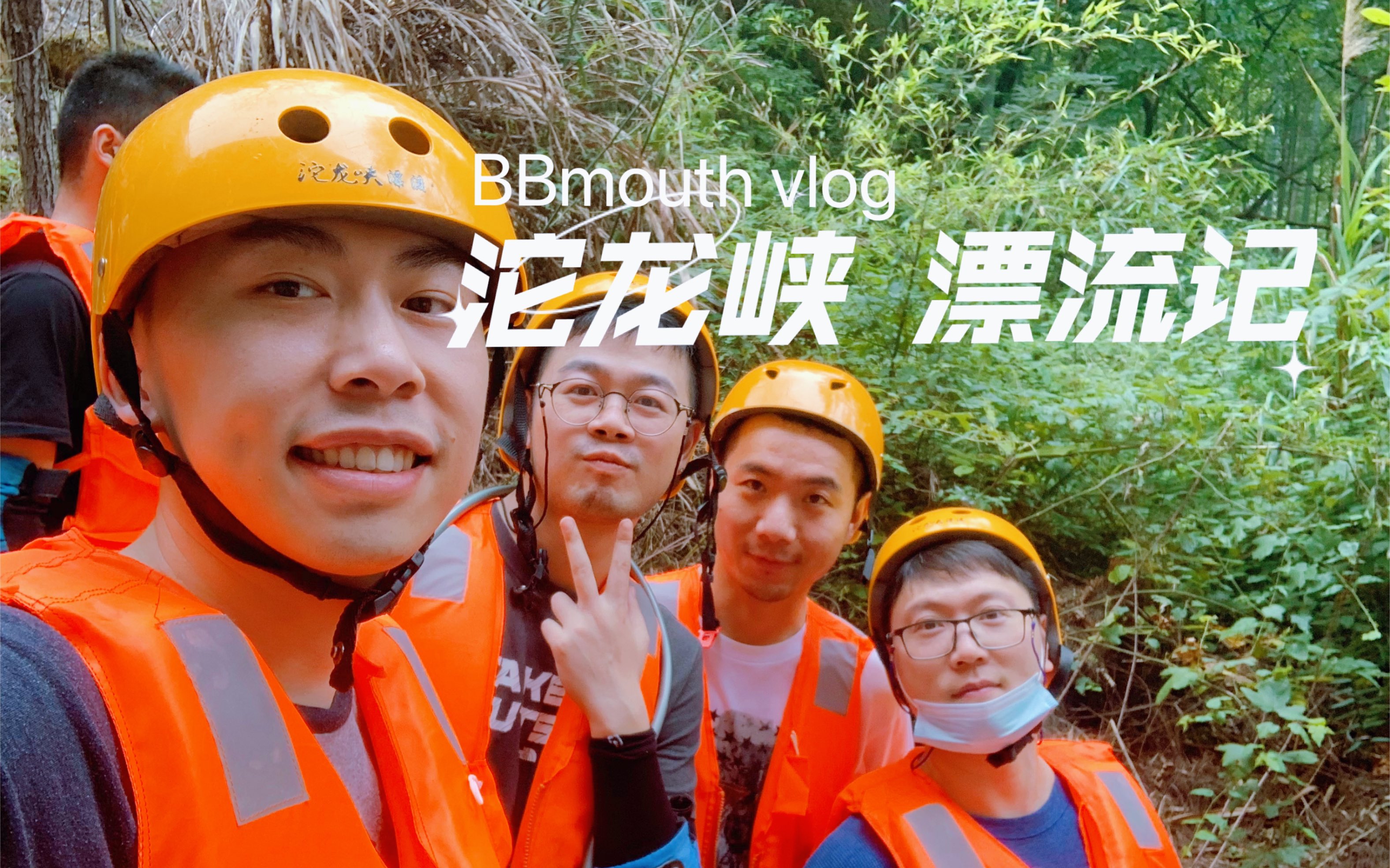 【VLOG】沱龙峡漂流也太刺激了吧!哔哩哔哩bilibili