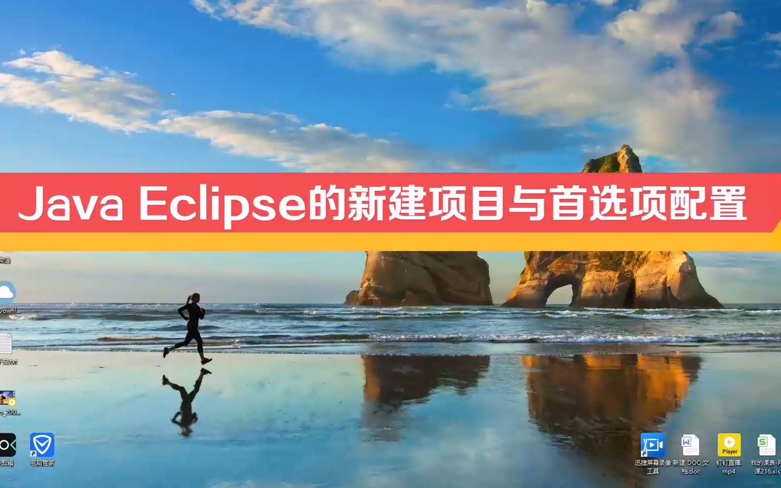 Java Eclipse的新建项目与首选项配置哔哩哔哩bilibili