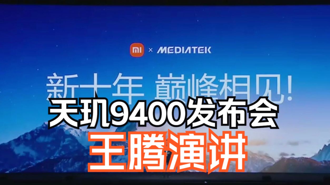 [图]天玑9400发布会上小米Redmi王腾发言