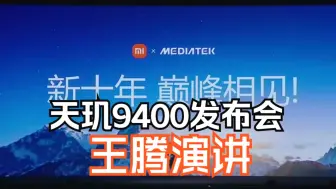 Tải video: 天玑9400发布会上小米Redmi王腾发言