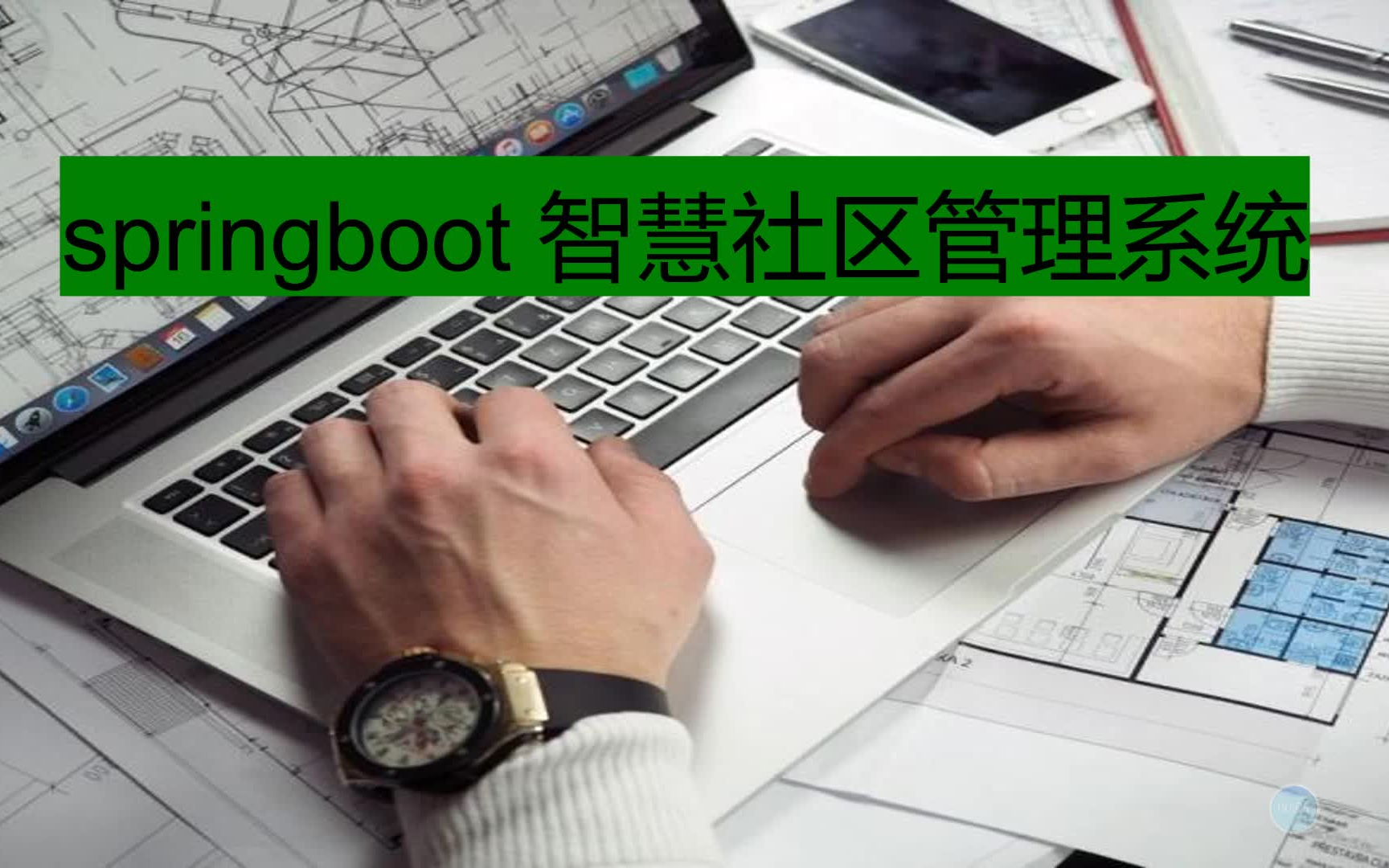 【免费指导】计算机毕业设计:Springboot智慧社区管理系统MVVM结构MVC框架mysql数据库html/css/JavaScript171826哔哩哔哩bilibili