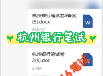 杭州银行笔试通知已发,笔试籽料可滴滴滴哔哩哔哩bilibili