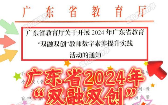 广东省2024年＂双融双创＂教师信息素养大赛来啦,全省中小学、幼儿园和职校等教师均可参赛,省教育厅举办,各类项目设置一、二、三等奖,由学校组织...