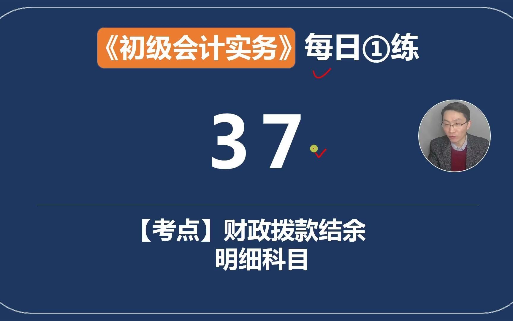 《初级会计实务》每日一练第37天,财政拨款结转和财政拨款结余的明细科目表格总结区分哔哩哔哩bilibili