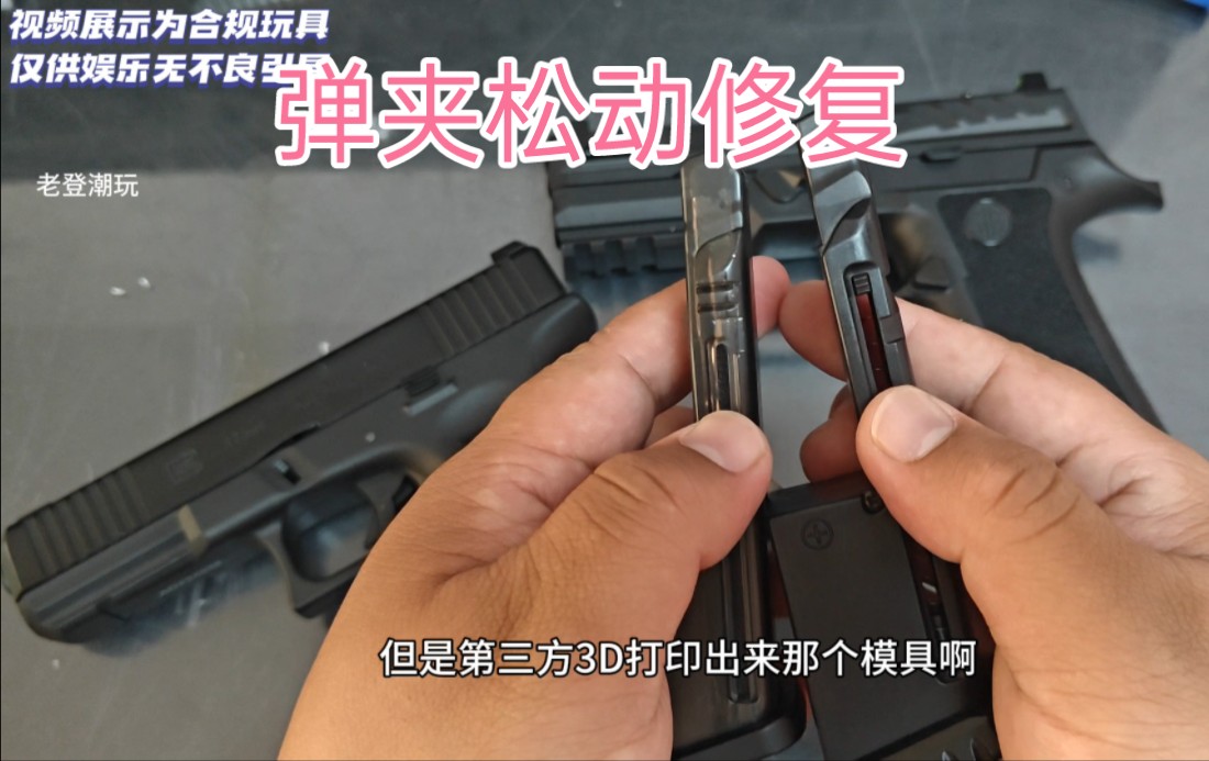 弹夹松动,容易脱落,修复方法