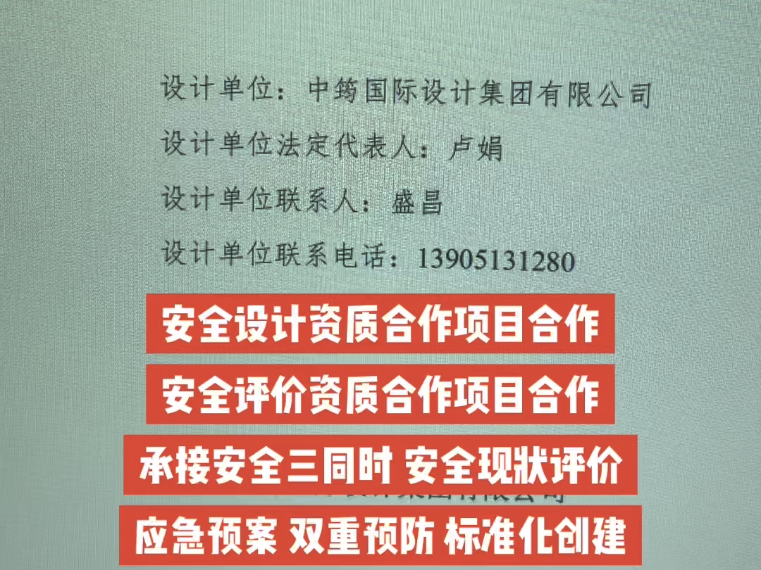 安全设计资质合作项目合作安全评价资质合作项目合作承接安全三同时 安全现状评价应急预案 双重预防 标准化创建哔哩哔哩bilibili