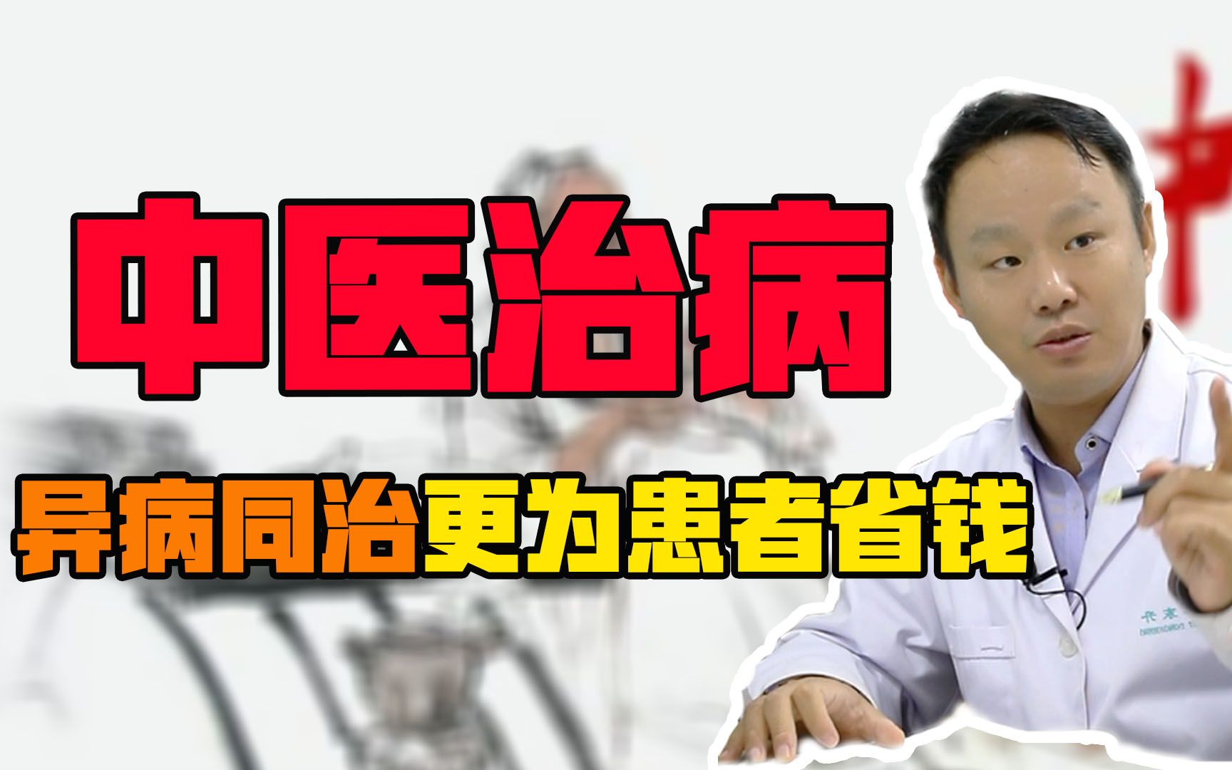 中医治病异病同治,更为患者省钱,还让患者省心哔哩哔哩bilibili