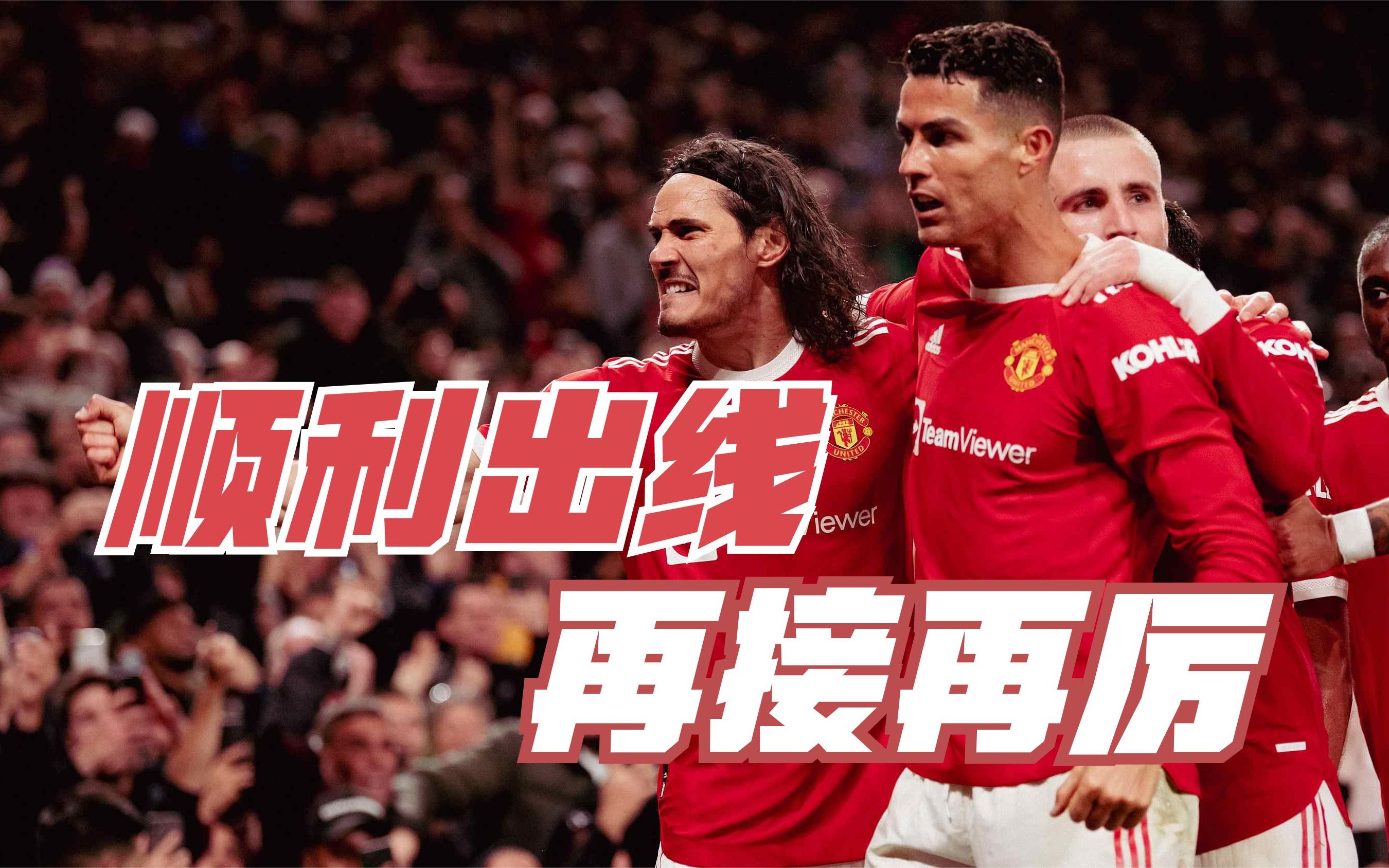 顺利出线步步为营,曼联2021-21赛季欧冠小组赛进球全纪录!