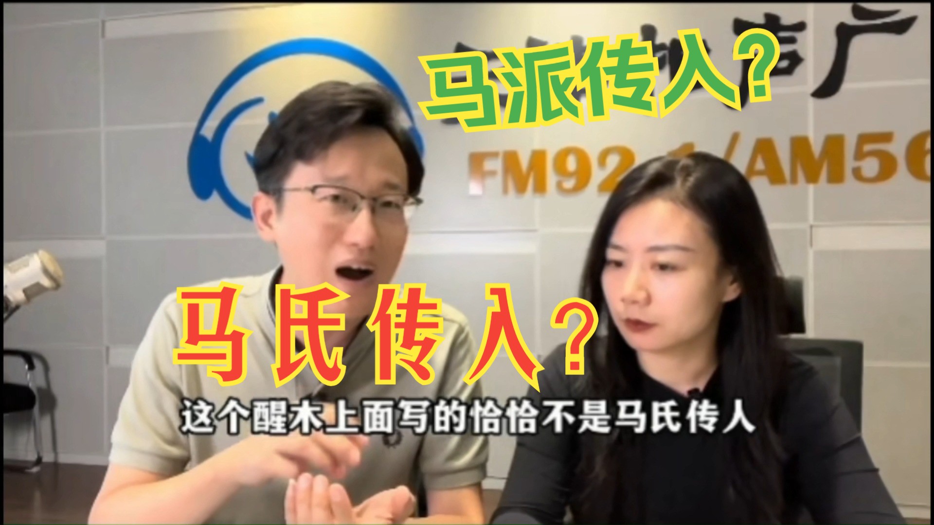 马志明送给郭德纲的醒目,上面为什么写的是马派传人,而不是马氏传人?