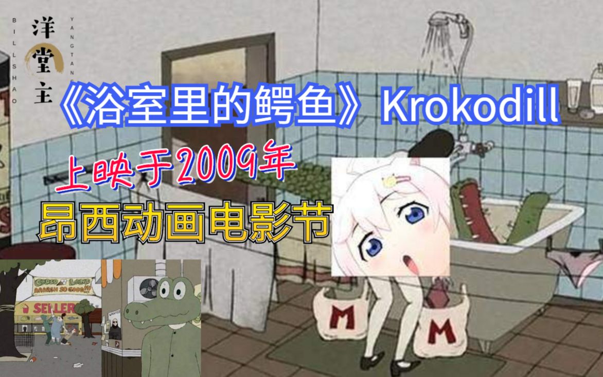 [图]最强解说：《浴室里的鳄鱼》Krokodill 上映于2009年昂西动画电影节