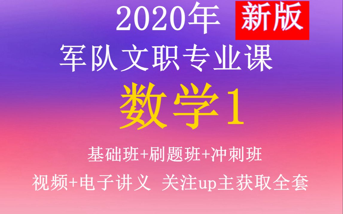 2020年军队文职专业课—数学1—合集.公共科目部队岗位能力等云南四川贵州广西广东河北河南湖北湖南安徽江苏浙江福建甘肃宁夏内蒙古新疆吉林等全国...