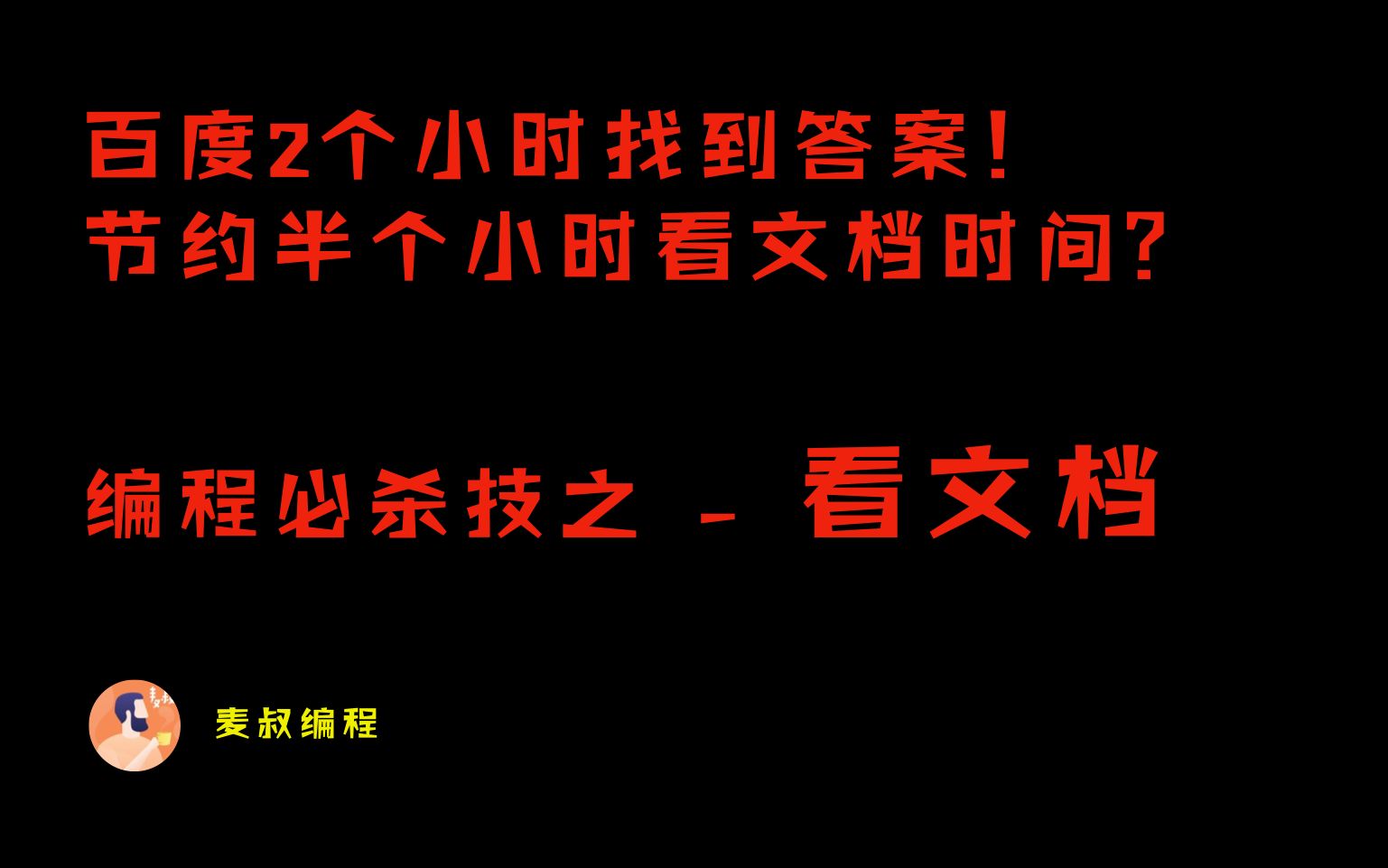 百度2小时找到答案 节约半小时看文档时间?哔哩哔哩bilibili