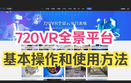 720VR全景平台基本操作和使用方法哔哩哔哩bilibili