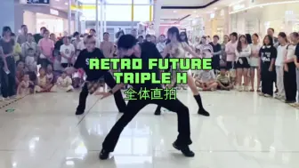 Download Video: 过期糖也很好磕？眉山跳舞人翻跳Triple H-RETRO FUTURE