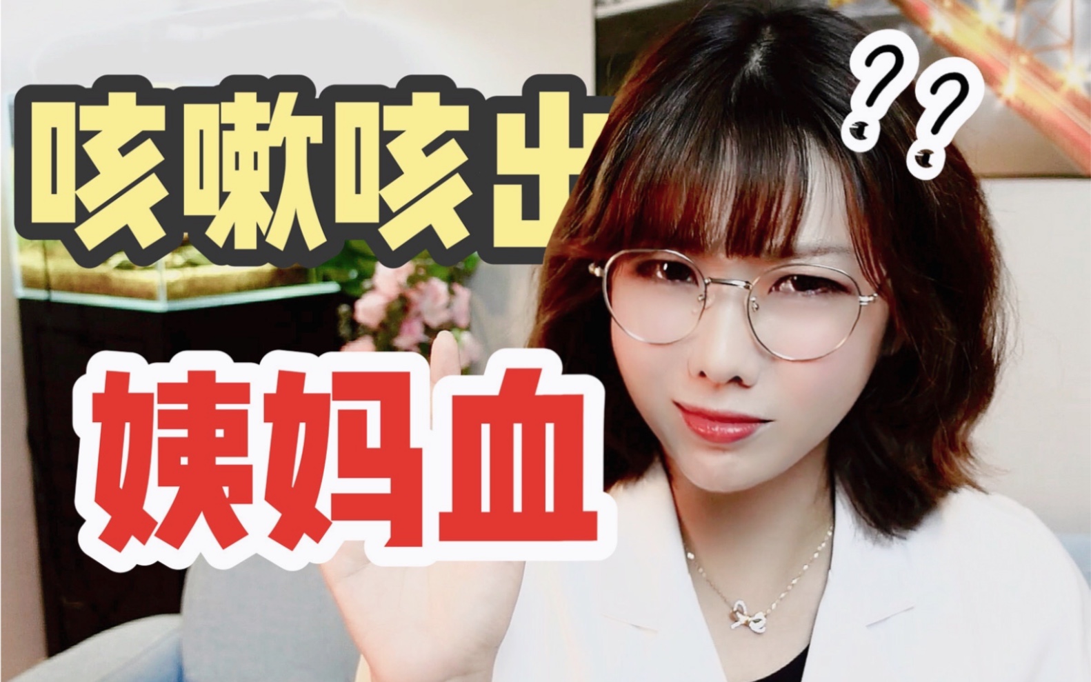 咳嗽咳出姨妈血?竟然是这个怪病在作祟!哔哩哔哩bilibili