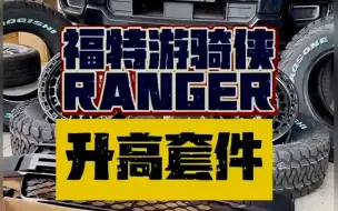 福特游骑侠ranger皮卡改装升高套件