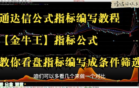 通达信公式指标编写教程,【金牛王】指标公式,教你看盘指标编写成条件筛选公式,无未来函数,不漂移哔哩哔哩bilibili