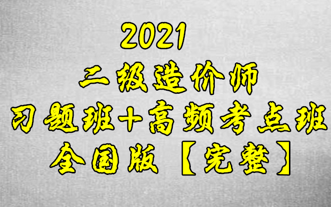 [图]【完整】二造2021年二级造价师管理-习题班+高频考点班-全国版！重点推荐