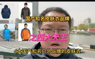 Download Video: 国产知名户外皮肤衣品牌之四大天王，防紫外线防晒防水透气性能不输国际大牌