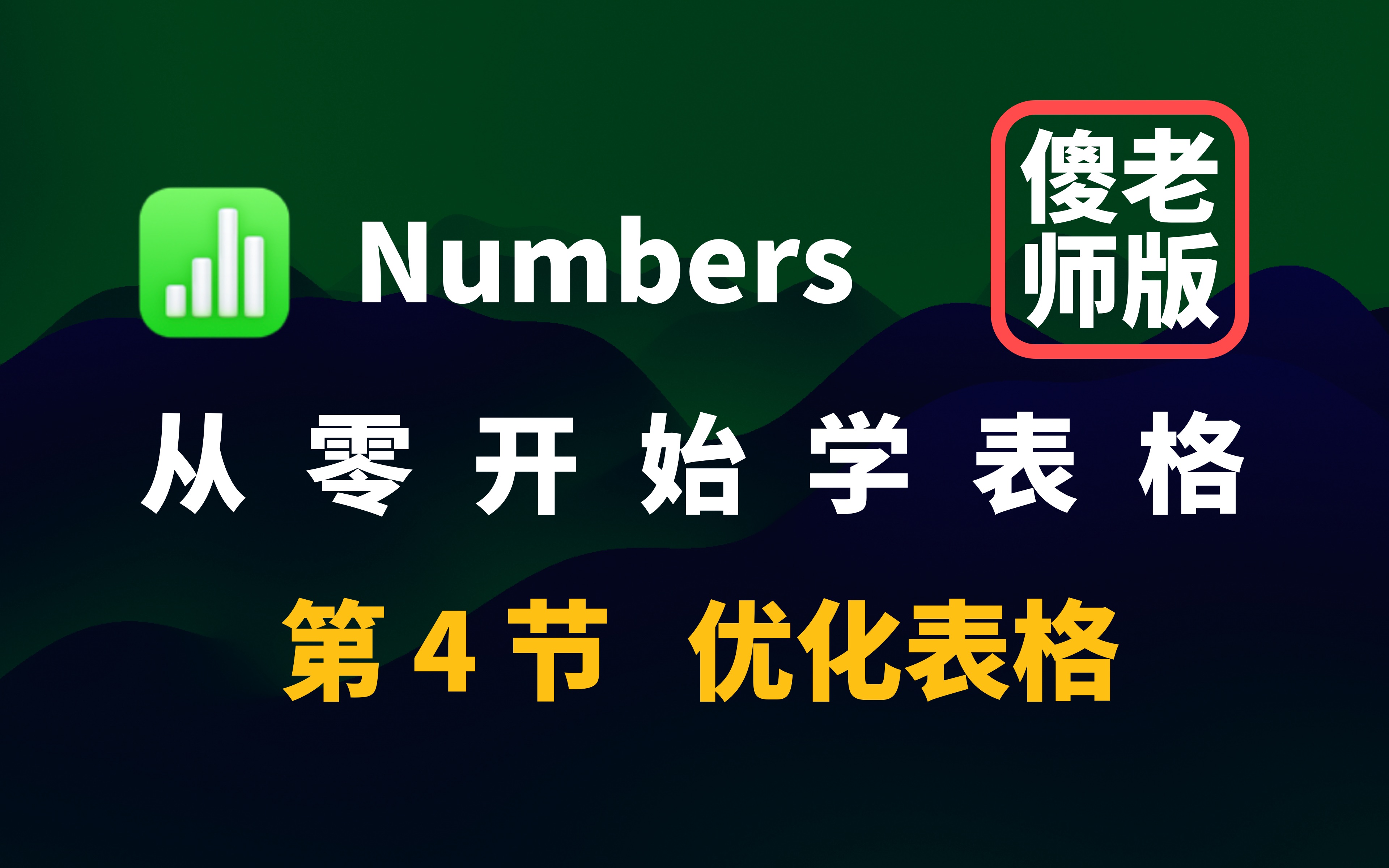 Numbers 宝典 04 优化表格 | 比 Excel WPS 更好用哔哩哔哩bilibili