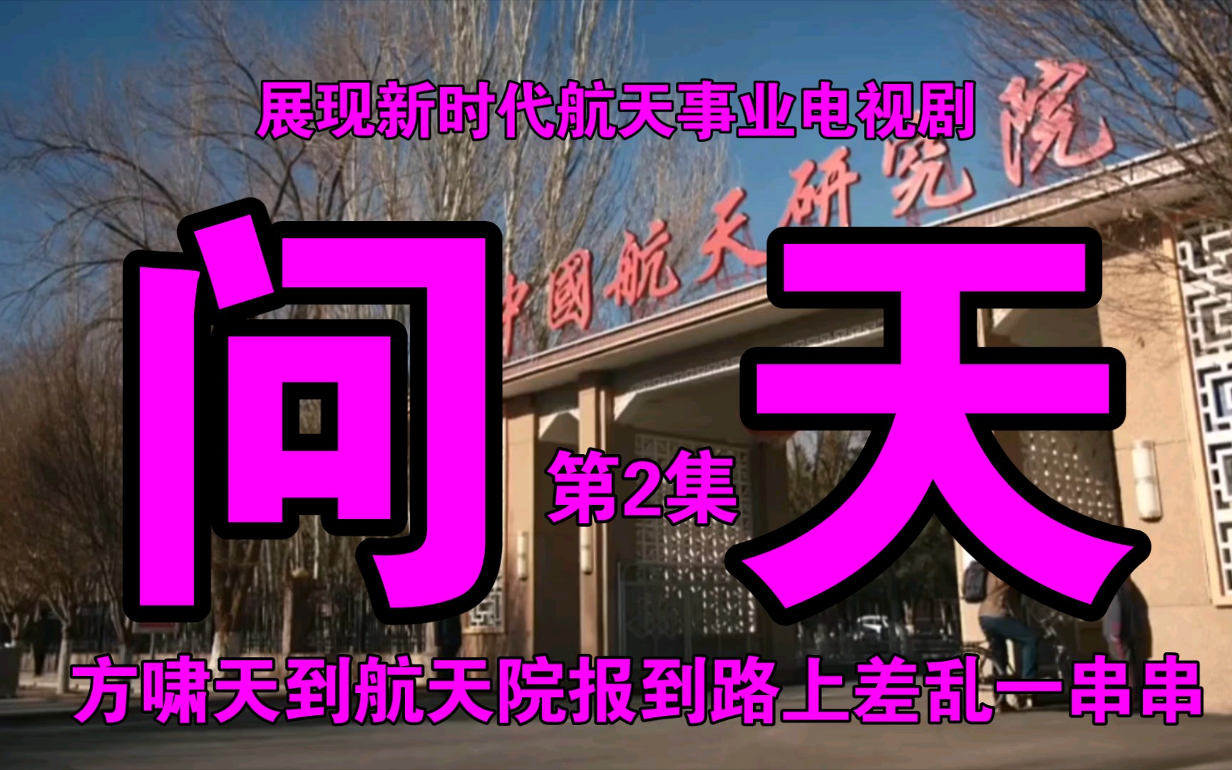 展现新时代航天事业电视剧《问天》第2集:方啸天去中国航天院报到的路上差乱一串串哔哩哔哩bilibili