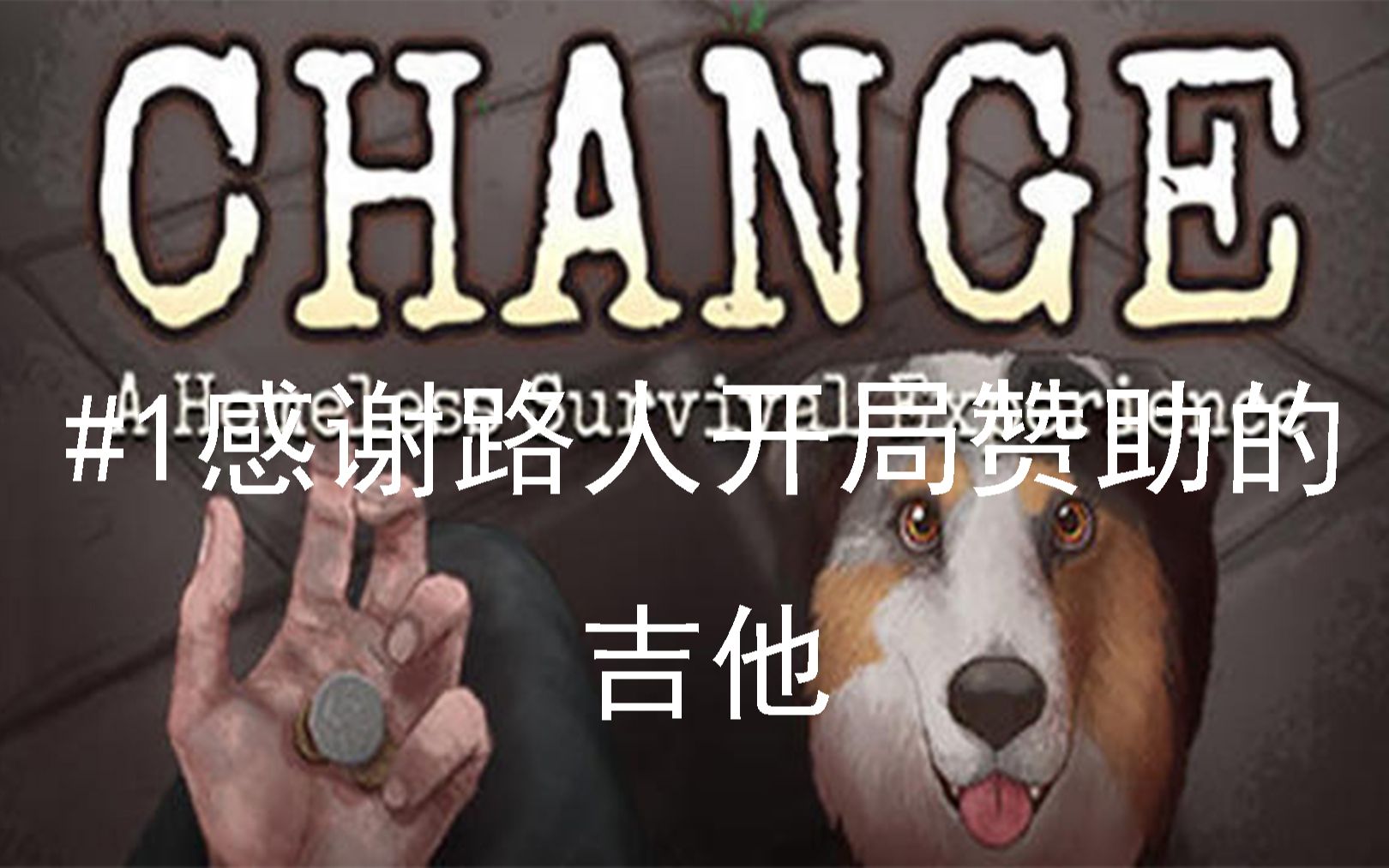 [图]《CHANGE：无家可归的生存体验》#1感谢路人开局赞助的吉他