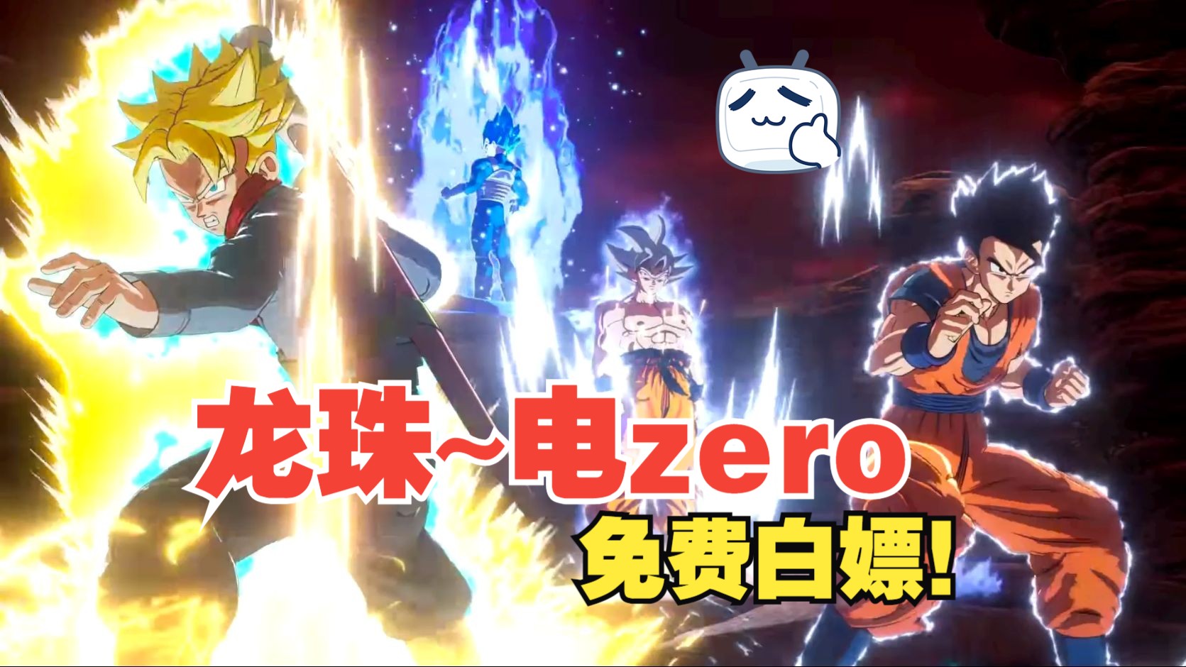 [图]【PC/白嫖】七龙珠 电光炸裂!ZERO|预购特典+终极DLC包+全DLC+季票