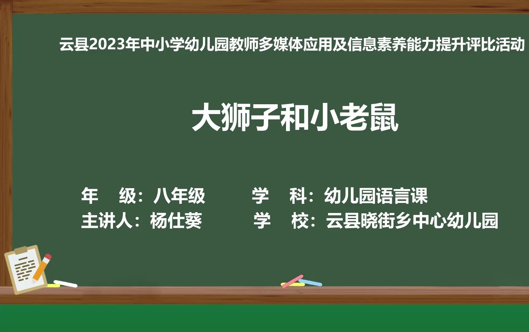 [图]云县晓街乡中心幼儿园 杨仕葵《大狮子和小老鼠》大班 幼儿园语言课