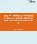 【本校团队】2024年南京农业大学0902Z3设施园艺学《315化学(农)之有机化学》考研基础训练585题(合成+机理+结构推导+完成下列反应式+命名题)...