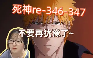 Скачать видео: 【死神reaction】346-347/完现术师能帮一护拿回能力？一护全程忧郁青年，莉露卡太可爱了