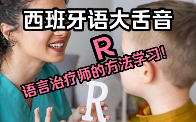 [图]西班牙语大舌音R｜用语言治疗师的方法学习