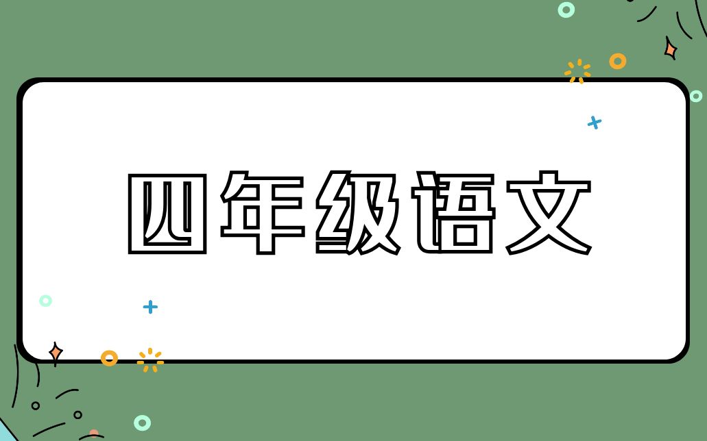 四年级语文古诗鉴赏哔哩哔哩bilibili